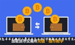 TP钱包币币兑换矿工费不足
