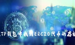 如何在TP钱包中找到ERC20代
