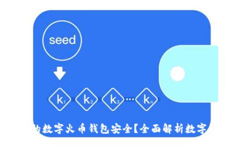 如何确保您的数字火币钱包安全？全面解析数字资产安全策略