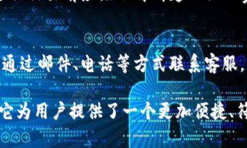   国际版TP钱包：安全便捷的数字资产管理解决方案 / 
 guanjianci TP钱包, 国际版TP钱包, 数字资产管理 /guanjianci 

在数字货币时代，安全、高效的资产管理工具显得尤为重要。TP钱包作为一个全新的数字资产管理工具，凭借其国际版的独特优势，已经吸引了众多用户的关注。在本文中，我们将深度剖析国际版TP钱包，包括它的功能、优势，以及使用过程中可能会遇到的一些问题。

hr

什么是国际版TP钱包？
国际版TP钱包是专为全球用户设计的钱包服务，它支持多种数字货币交易和管理，包括比特币、以太坊等主流币种。与国内版相比，国际版拥有更多的功能和更强的安全性，适合希望在全球范围内参与数字资产交易的用户。
TP钱包的主要目标是提供一个用户友好的界面和高度安全性，帮助用户更轻松地管理他们的数字货币资产。国际版TP钱包则注重用户的全球体验，支持多种语言，用户可以在不同国家和地区无障碍使用。同时，国际版TP钱包也充分考虑了各国的法律法规，确保交易的合规性。

国际版TP钱包的主要功能
国际版TP钱包拥有多种功能，以提高用户的资产管理效率：
ul
listrong多币种支持：/strong国际版TP钱包支持包括比特币、以太坊、Ripple等多种主流币种，用户可以根据自己的需求选择管理的币种。/li
listrong安全性：/strong国际版TP钱包使用先进的加密技术，用户资金安全得到有效保障。同时，它还提供了冷钱包和热钱包的双重保护机制。/li
listrong交易平台接入：/strong用户可以直接通过国际版TP钱包进行货币交易，支持法币与虚拟币的兑换。/li
listrong用户体验：/strong钱包界面友好，操作简单，适合不同层级的用户。/li
listrong多语言支持：/strong国际版TP钱包支持多种语言，方便全球用户使用。/li
/ul

国际版TP钱包的优势
相较于市场上的其他数字钱包，国际版TP钱包具备以下几大优势：
ul
listrong全球化：/strong国际版TP钱包支持全球用户，满足不同国家用户的需求，包括法律合规、币种支持等。/li
listrong安全性：/strong用户的私钥存储在本地，强大的加密技术确保用户资产安全。/li
listrong功能多样性：/strong不仅可以存储和管理数字资产，还提供信息查询、市场行情分析等多种功能。/li
listrong运营透明度：/strong国际版TP钱包定期公布运营数据与安全审计报告，增强用户信任。/li
listrong用户社区：/strong建立了良好的用户社区，促进用户之间的交流和信息分享。/li
/ul

如何创建国际版TP钱包账户？
创建国际版TP钱包账户的步骤相对简单，以下是具体流程：
ol
listrong下载应用：/strong在App Store或Google Play搜索“TP钱包”，找到并下载国际版应用。/li
listrong创建账户：/strong打开应用，选择“创建钱包”，根据提示输入必要信息，包括邮箱等。/li
listrong设置密码：/strong为账户设置安全密码，同时建议开启双因素认证以增强安全性。/li
listrong备份助记词：/strong在创建过程中，系统会生成一组助记词，务必将其妥善保存，因为它是恢复账户的唯一凭证。/li
listrong完成注册：/strong确认所有信息无误后，完成注册，账户即刻生效。/li
/ol

国际版TP钱包的常见问题解答
在使用国际版TP钱包的过程中，用户可能会遇到以下问题：

h41. 如何保证我的资金安全？/h4
TP钱包使用了多个安全层面保证用户的资金安全，包括采用高强度的加密技术、冷存储方案存款、双因素认证等。所有资金在转移时都需确认身份，进一步降低风险。同时，用户需要做好自己的账户安全，比如定期更改密码，妥善保存助记词。

h42. 如何找回我的账户？/h4
找回账户的主要方式是使用助记词。如果忘记密码，可以通过助记词重置密码;如果丢失助记词，则无法找回账户。强烈建议用户将助记词保存在安全的位置，避免随意透露。

h43. 如何进行币种兑换？/h4
在TP钱包中，用户可以通过交易平台进行币种兑换。打开钱包后，选择“交易”选项，按照提示选择要兑换的币种和数量，点击“确认”即可。需要注意的是，币种兑换可能会产生手续费，根据具体的兑换平台和币种不同而有所差异。

h44. 使用国际版TP钱包需要支付费用吗？/h4
使用国际版TP钱包本身是免费的，但在进行交易时可能需要支付一定的手续费，这与交易的币种、兑换平台有关。用户在进行交易前应先了解清楚相关的费用，从而避免不必要的支出。

h45. 如何解决技术问题？/h4
在使用过程中如遇到技术问题，可以通过官方客服渠道寻求帮助，通常TP钱包会提供在线咨询和常见问题解答。用户可以通过邮件、电话等方式联系客服，同时，在社交平台上也可以寻求其他用户的帮助，社区中的其他用户常常愿意提供经验分享。

综上所述，国际版TP钱包凭借其安全性、多功能性和用户友好的体验，成为众多数字货币用户的选择。在全球化的背景下，它为用户提供了一个更加便捷、符合跨国交易需求的数字资产管理工具。希望本文能帮助用户更好地理解国际版TP钱包，提升使用体验。