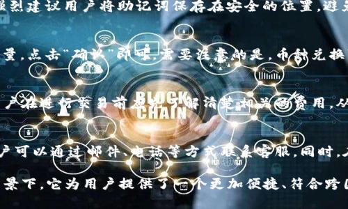   国际版TP钱包：安全便捷的数字资产管理解决方案 / 
 guanjianci TP钱包, 国际版TP钱包, 数字资产管理 /guanjianci 

在数字货币时代，安全、高效的资产管理工具显得尤为重要。TP钱包作为一个全新的数字资产管理工具，凭借其国际版的独特优势，已经吸引了众多用户的关注。在本文中，我们将深度剖析国际版TP钱包，包括它的功能、优势，以及使用过程中可能会遇到的一些问题。

hr

什么是国际版TP钱包？
国际版TP钱包是专为全球用户设计的钱包服务，它支持多种数字货币交易和管理，包括比特币、以太坊等主流币种。与国内版相比，国际版拥有更多的功能和更强的安全性，适合希望在全球范围内参与数字资产交易的用户。
TP钱包的主要目标是提供一个用户友好的界面和高度安全性，帮助用户更轻松地管理他们的数字货币资产。国际版TP钱包则注重用户的全球体验，支持多种语言，用户可以在不同国家和地区无障碍使用。同时，国际版TP钱包也充分考虑了各国的法律法规，确保交易的合规性。

国际版TP钱包的主要功能
国际版TP钱包拥有多种功能，以提高用户的资产管理效率：
ul
listrong多币种支持：/strong国际版TP钱包支持包括比特币、以太坊、Ripple等多种主流币种，用户可以根据自己的需求选择管理的币种。/li
listrong安全性：/strong国际版TP钱包使用先进的加密技术，用户资金安全得到有效保障。同时，它还提供了冷钱包和热钱包的双重保护机制。/li
listrong交易平台接入：/strong用户可以直接通过国际版TP钱包进行货币交易，支持法币与虚拟币的兑换。/li
listrong用户体验：/strong钱包界面友好，操作简单，适合不同层级的用户。/li
listrong多语言支持：/strong国际版TP钱包支持多种语言，方便全球用户使用。/li
/ul

国际版TP钱包的优势
相较于市场上的其他数字钱包，国际版TP钱包具备以下几大优势：
ul
listrong全球化：/strong国际版TP钱包支持全球用户，满足不同国家用户的需求，包括法律合规、币种支持等。/li
listrong安全性：/strong用户的私钥存储在本地，强大的加密技术确保用户资产安全。/li
listrong功能多样性：/strong不仅可以存储和管理数字资产，还提供信息查询、市场行情分析等多种功能。/li
listrong运营透明度：/strong国际版TP钱包定期公布运营数据与安全审计报告，增强用户信任。/li
listrong用户社区：/strong建立了良好的用户社区，促进用户之间的交流和信息分享。/li
/ul

如何创建国际版TP钱包账户？
创建国际版TP钱包账户的步骤相对简单，以下是具体流程：
ol
listrong下载应用：/strong在App Store或Google Play搜索“TP钱包”，找到并下载国际版应用。/li
listrong创建账户：/strong打开应用，选择“创建钱包”，根据提示输入必要信息，包括邮箱等。/li
listrong设置密码：/strong为账户设置安全密码，同时建议开启双因素认证以增强安全性。/li
listrong备份助记词：/strong在创建过程中，系统会生成一组助记词，务必将其妥善保存，因为它是恢复账户的唯一凭证。/li
listrong完成注册：/strong确认所有信息无误后，完成注册，账户即刻生效。/li
/ol

国际版TP钱包的常见问题解答
在使用国际版TP钱包的过程中，用户可能会遇到以下问题：

h41. 如何保证我的资金安全？/h4
TP钱包使用了多个安全层面保证用户的资金安全，包括采用高强度的加密技术、冷存储方案存款、双因素认证等。所有资金在转移时都需确认身份，进一步降低风险。同时，用户需要做好自己的账户安全，比如定期更改密码，妥善保存助记词。

h42. 如何找回我的账户？/h4
找回账户的主要方式是使用助记词。如果忘记密码，可以通过助记词重置密码;如果丢失助记词，则无法找回账户。强烈建议用户将助记词保存在安全的位置，避免随意透露。

h43. 如何进行币种兑换？/h4
在TP钱包中，用户可以通过交易平台进行币种兑换。打开钱包后，选择“交易”选项，按照提示选择要兑换的币种和数量，点击“确认”即可。需要注意的是，币种兑换可能会产生手续费，根据具体的兑换平台和币种不同而有所差异。

h44. 使用国际版TP钱包需要支付费用吗？/h4
使用国际版TP钱包本身是免费的，但在进行交易时可能需要支付一定的手续费，这与交易的币种、兑换平台有关。用户在进行交易前应先了解清楚相关的费用，从而避免不必要的支出。

h45. 如何解决技术问题？/h4
在使用过程中如遇到技术问题，可以通过官方客服渠道寻求帮助，通常TP钱包会提供在线咨询和常见问题解答。用户可以通过邮件、电话等方式联系客服，同时，在社交平台上也可以寻求其他用户的帮助，社区中的其他用户常常愿意提供经验分享。

综上所述，国际版TP钱包凭借其安全性、多功能性和用户友好的体验，成为众多数字货币用户的选择。在全球化的背景下，它为用户提供了一个更加便捷、符合跨国交易需求的数字资产管理工具。希望本文能帮助用户更好地理解国际版TP钱包，提升使用体验。
