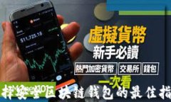 选择安全区块链钱包的最