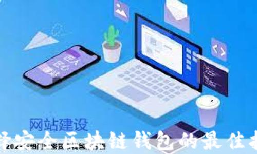 
选择安全区块链钱包的最佳指南