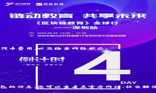   如何在TP钱包中找到薄饼？详细解析及常见问题解答 / 

 guanjianci TP钱包, 薄饼, 数字资产 /guanjianci 

什么是TP钱包？
TP钱包（Trust Wallet）是一款流行的去中心化数字钱包，支持多种加密货币和代币的存储和管理。用户可以通过TP钱包安全地存储、转账以及交易各种数字资产。TP钱包因其用户友好的界面、兼容性强、私钥控制、去中心化等特点，受到了越来越多加密货币用户的青睐。

TP钱包不仅能存储主流的以太坊、比特币等数字货币，还支持ERC20、BEP2等多种代币，方便用户进行不同资产的管理。用户可以轻松地通过钱包内置的DApp浏览器访问去中心化金融（DeFi）应用和其他区块链服务。在日常使用中，TP钱包用户经常会遇到不同种类的代币，本文将聚焦于一种小而受欢迎的代币——薄饼（PancakeSwap）代币。

薄饼（PancakeSwap）是什么？
薄饼（PancakeSwap）是基于币安智能链（BSC）的一个去中心化交易所（DEX），可以让用户轻松进行代币交换。它以去中心化、无需信任和流动性挖矿等特点而受到用户的喜爱。薄饼的名字灵感来源于流行的去中心化交易所Uniswap，但由于其在币安智能链上的优势，吸引了大量用户进行交易。

在薄饼平台上，用户不仅可以进行代币兑换，还可以通过流动性池（Liquidity Pool）为交易提供流动性并获得收益。通过提供流动性，用户将其资产暂时存入池中，以换取交易费用的一部分。此外，薄饼还支持农业（Farming）和质押（Staking），使持有所需的代币者可以通过参与提供的流动性来获得更多的代币奖励。

为什么在TP钱包中搜索不到薄饼代币？
如果在TP钱包中搜索不到薄饼代币，可能有多个原因。首先，确保您在TP钱包的代币列表中启用了BSC网络，因为薄饼是在币安智能链上发行的。如果您不在BSC网络中，可能无法找到此代币。

其次，薄饼代币的合约地址可能不在TP钱包的默认列表中，用户需要手动添加。手动添加包括获取薄饼代币的智能合约地址并在TP钱包内输入。第三，确保您输入的代币名称拼写没有错误。此外，您可能还需要更新TP钱包以获取最新的代币信息。

如何在TP钱包中添加薄饼代币？
如果您在TP钱包中无法找到薄饼代币，可以按以下步骤手动添加：
步骤一：获取薄饼代币的智能合约地址。您可以在薄饼官方网站中找到该地址，确保从可信来源获取，以避免添加假冒代币。
步骤二：打开TP钱包并选择“添加代币”选项。在页面中，您可以输入代币的合约地址。确保选择BSC网络并输入代币信息。
步骤三：确认信息准确无误并提交。完成后，您应该能够在您的钱包中看到薄饼代币。

如何确保TP钱包的安全性？
安全性是数字钱包使用中的重要考量。使用TP钱包时，应遵循以下安全建议：
1. 保持私钥及助记词安全。私钥是您访问和管理钱包的关键，务必使用加密工具对其进行加密，切勿分享给他人。
2. 更新应用程序。定期检查TP钱包的更新版本，及时更新以确保获得最新的安全性修复。
3. 使用二步验证。为提高安全性，建议开启TP钱包的二步验证功能，以防止未经授权的访问。
4. 连接到安全的网络。尽量避免在公共Wi-Fi网络中使用TP钱包，确保连接到安全、可信的网络。

如何解决其他用户常见问题？
在使用TP钱包和薄饼时，用户常常会遇到一些问题。以下是五个相关问题及解决方案：
1. 交易失败是什么原因？
用户在使用TP钱包进行交易时，可能会遇到交易失败的情况。这通常是因为网络拥堵、合约错误、费用不足等原因引起的。确保您在交易中设置足够的代币费用，以及检查网络状态；
2. 如何进行资产备份？
对资产进行备份至关重要，应定期备份私钥和助记词。将它们存储在安全的地方，以确保在需要时可以恢复资产；
3. 如何撤销已经提交的交易？
一旦交易已提交，用户无法直接撤销，因此在交易之前，请务必确认所有信息无误； 
4. 如何与客服取得联系？
若在使用TP钱包时遇到问题，可以通过TP钱包官方途径如支持邮件、社交媒体等获得帮助；
5. 如何了解最新资讯和更新？
您可以在TP钱包官方网站及社区获得最新信息和动态，及时关注更新，确保不遗漏重要信息。

总之，TP钱包是一款强大的数字资产管理工具，而薄饼（PancakeSwap）作为流行的去中心化交易所，受到广泛关注。如需进一步了解有关薄饼和TP钱包的信息，您可以查看其官方网站、社交媒体和社区论坛，获得更新和帮助。