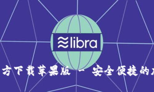 数字币钱包APP官方下载苹果版 - 安全便捷的加密货币管理工具