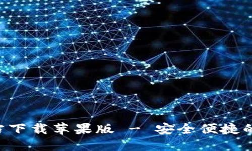 数字币钱包APP官方下载苹果版 - 安全便捷的加密货币管理工具