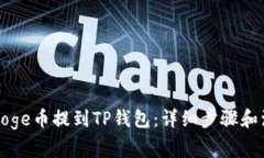 如何将Doge币提到TP钱包：