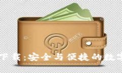 小狐钱包官方下载：安全