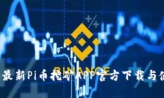 2023年最新Pi币挖矿APP官方