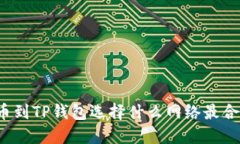 提币到TP钱包选择什么网络