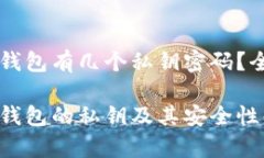区块链钱包有几个私钥密