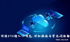 如何将ETH转入TP钱包：详细