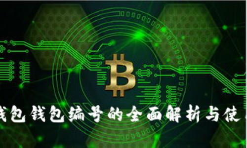 数字钱包钱包编号的全面解析与使用指南