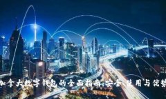 加拿大数字钱包的全面指