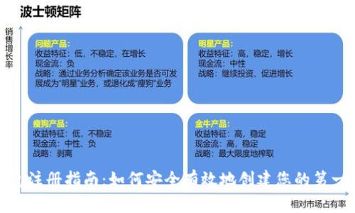 加密货币钱包注册指南：如何安全有效地创建您的第一个数字钱包