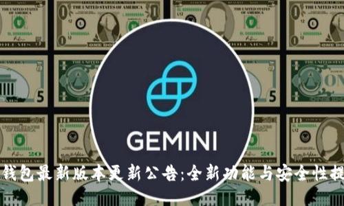 TP钱包最新版本更新公告：全新功能与安全性提升