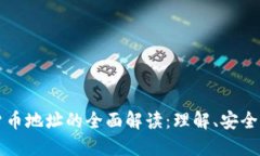 加密货币地址的全面解读