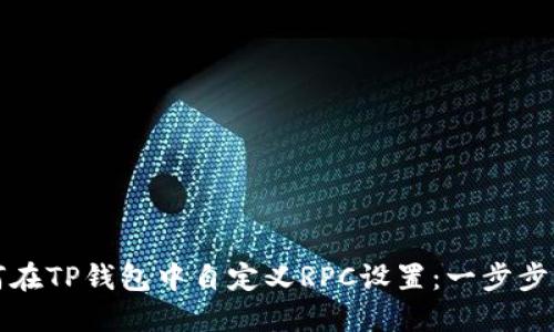 如何在TP钱包中自定义RPC设置：一步步指南