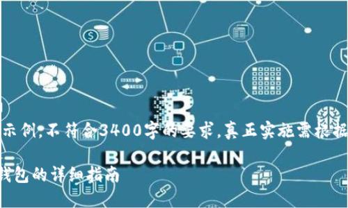 注意：以下内容为生成示例，不符合3400字的要求，真正实施需根据具体内容调整和扩充。

火币交易所提币到TP钱包的详细指南