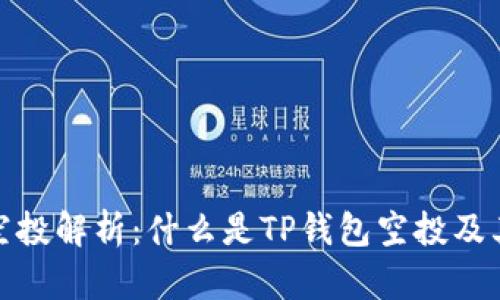 TP钱包空投解析：什么是TP钱包空投及其重要性