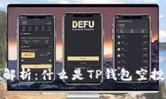 TP钱包空投解析：什么是