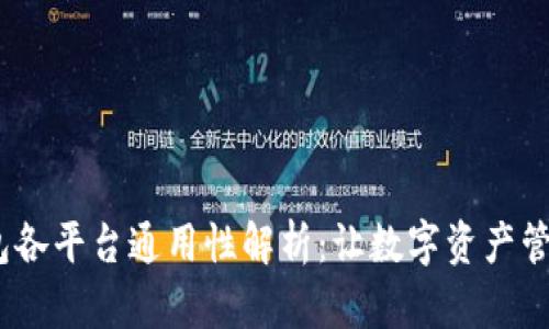 Web3钱包各平台通用性解析：让数字资产管理更便捷