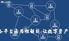Web3钱包各平台通用性解析