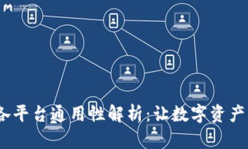 Web3钱包各平台通用性解析：让数字资产管理更便捷