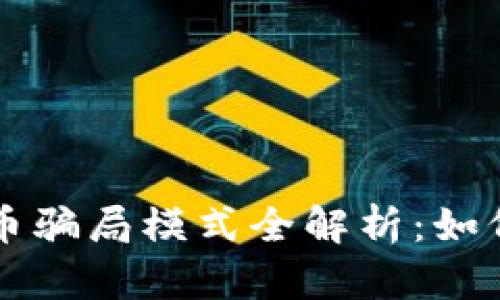 虚拟数字货币骗局模式全解析：如何识别与防范