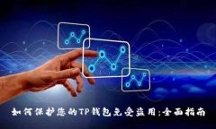 如何保护您的TP钱包免受盗