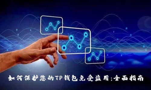 如何保护您的TP钱包免受盗用：全面指南