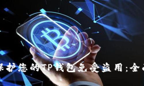 如何保护您的TP钱包免受盗用：全面指南
