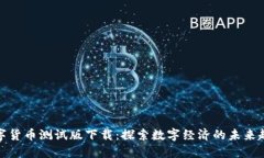 数字货币测试版下载：探