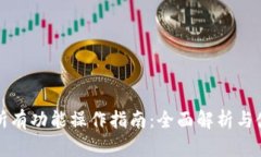 TP钱包所有功能操作指南：