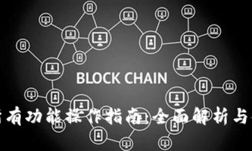 TP钱包所有功能操作指南：全面解析与使用技巧