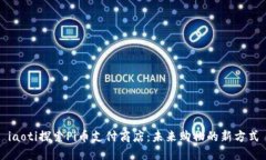 iaoti探索Pi币支付商店：未