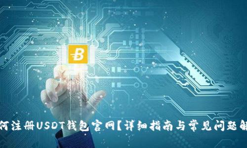 如何注册USDT钱包官网？详细指南与常见问题解答