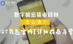 如何注册USDT钱包官网？详