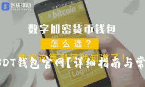 如何注册USDT钱包官网？详细指南与常见问题解答