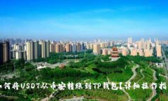 如何将USDT从币安转账到