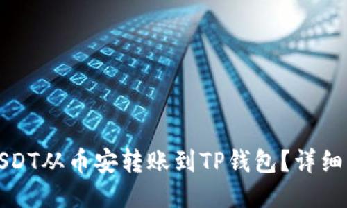 如何将USDT从币安转账到TP钱包？详细操作指南