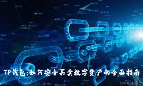 TP钱包：如何安全买卖数字资产的全面指南