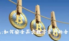 TP钱包：如何安全买卖数字