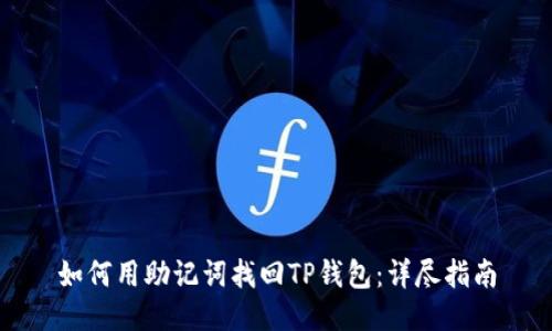 如何用助记词找回TP钱包：详尽指南
