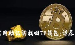 如何用助记词找回TP钱包：