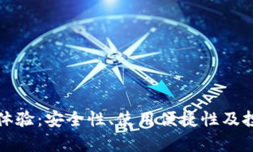 TP钱包真实体验：安全性、使用便捷性及投资价值解析