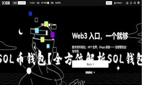 如何选择合适的SOL币钱包？全方位解析SOL钱包的种类与安全性