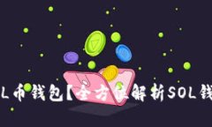 如何选择合适的SOL币钱包