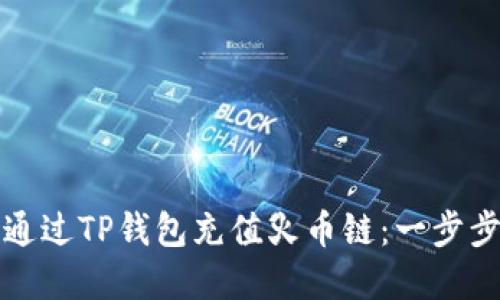 如何通过TP钱包充值火币链：一步步详解