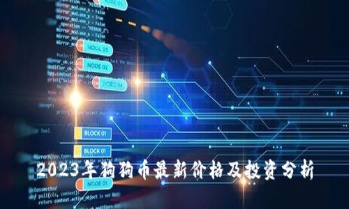2023年狗狗币最新价格及投资分析
